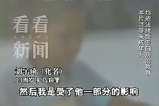 张明池：之前因为个人状态原因打得很挣扎 杜导让我别害怕犯错